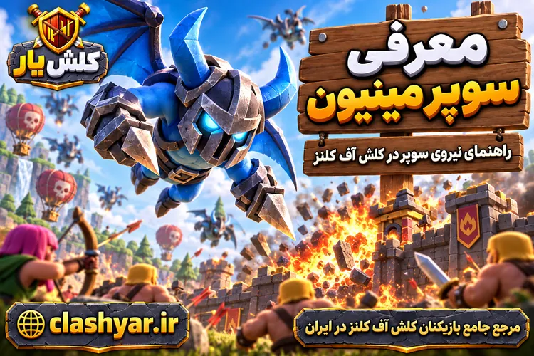 سوپر مینیون (Super Minion)