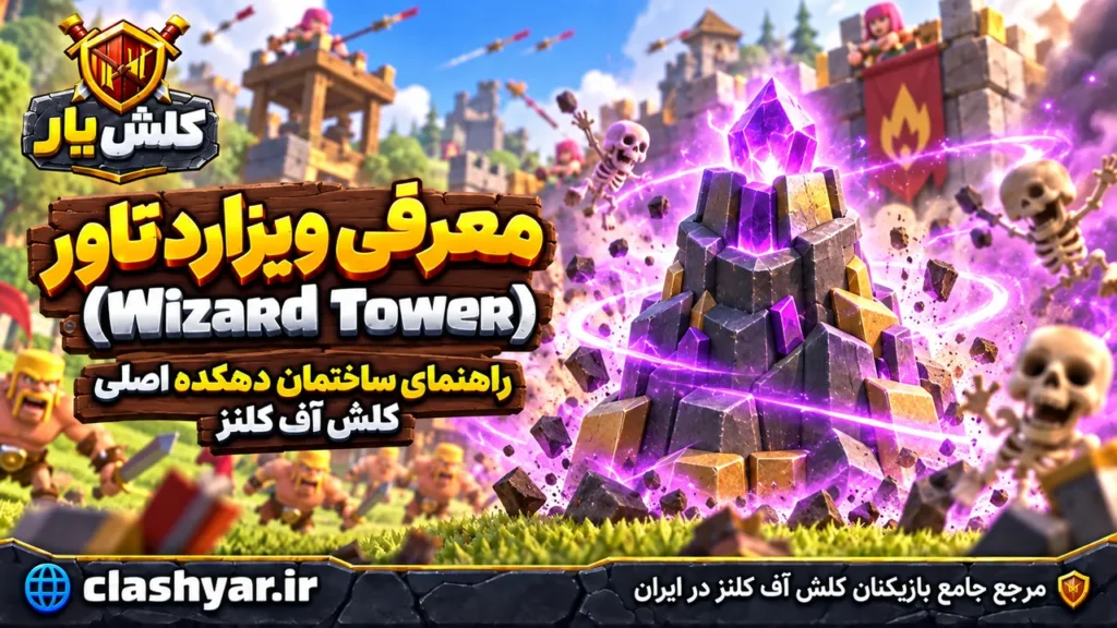 ویزارد تاور (Wizard Tower)