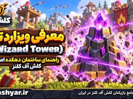ویزارد تاور (Wizard Tower)