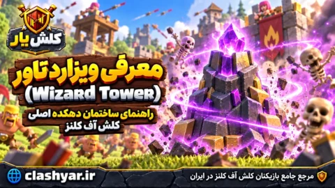 ویزارد تاور (Wizard Tower)
