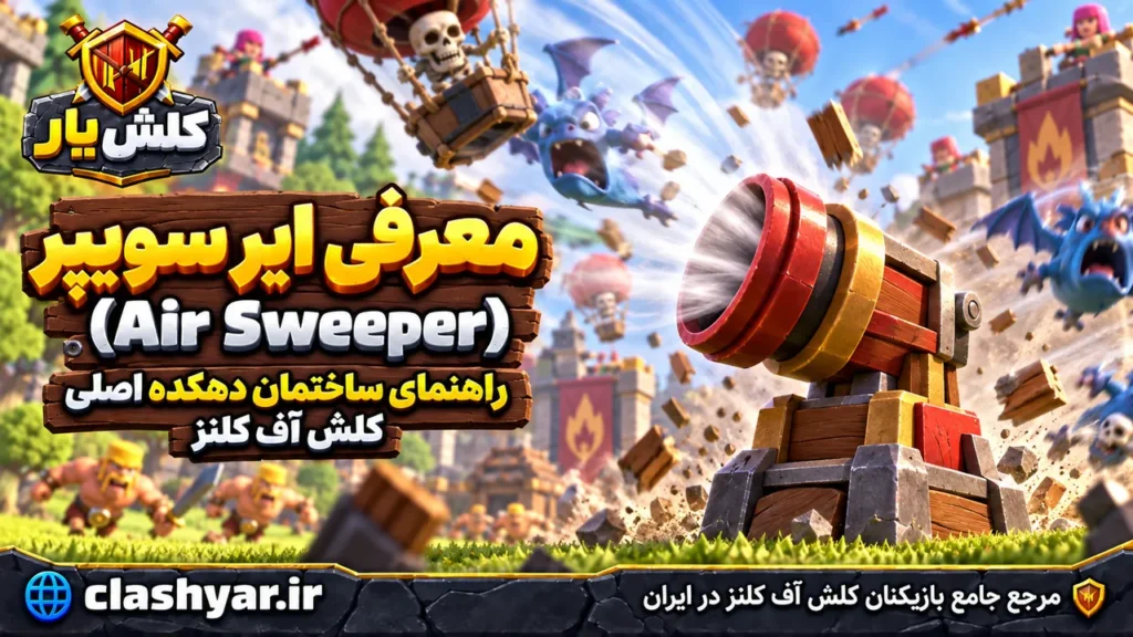 ایر سویپر (Air Sweeper)