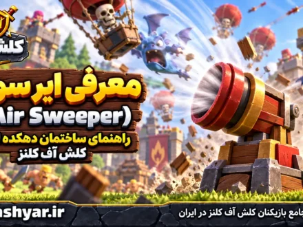ایر سویپر (Air Sweeper)