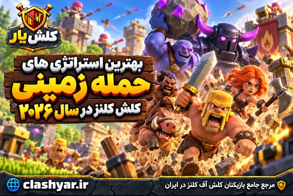 بهترین استراتژی‌های حمله زمینی