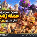 بهترین استراتژی‌های حمله زمینی