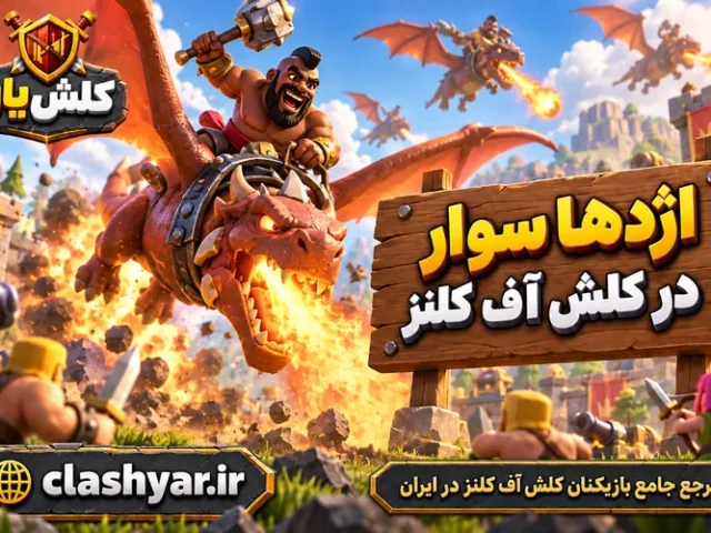 اژدها سوار (Dragon Rider)