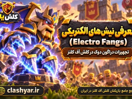نیش‌های الکتریکی (Electro Fangs)