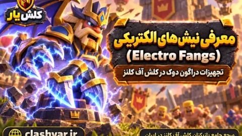 نیش‌های الکتریکی (Electro Fangs)