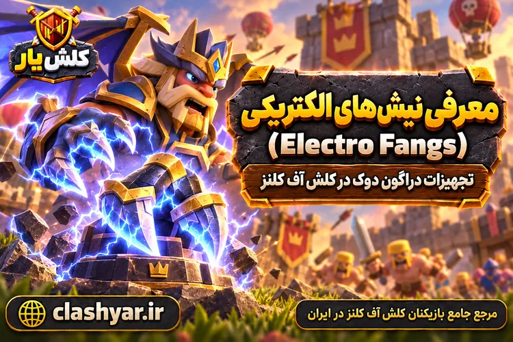 نیش‌های الکتریکی (Electro Fangs)