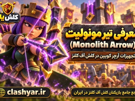 تیر مونولیت (Monolith Arrow)
