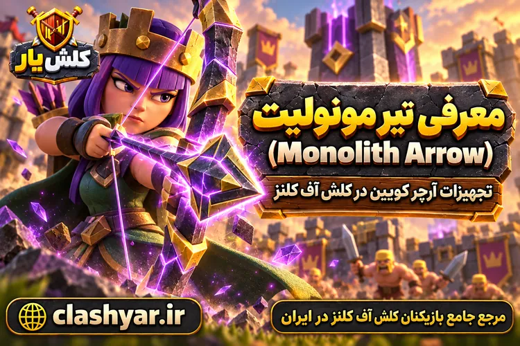 تیر مونولیت (Monolith Arrow)