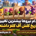 بیشترین تغییر را در تاریخ کلش آف کلنز