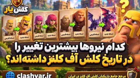 بیشترین تغییر را در تاریخ کلش آف کلنز