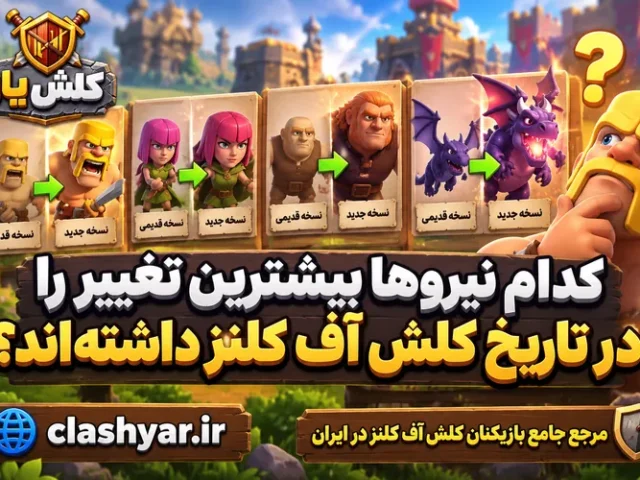 بیشترین تغییر را در تاریخ کلش آف کلنز