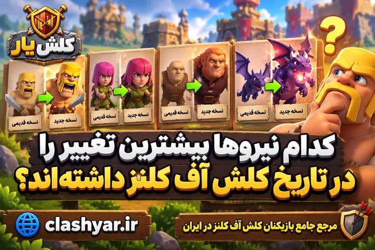 بیشترین تغییر را در تاریخ کلش آف کلنز