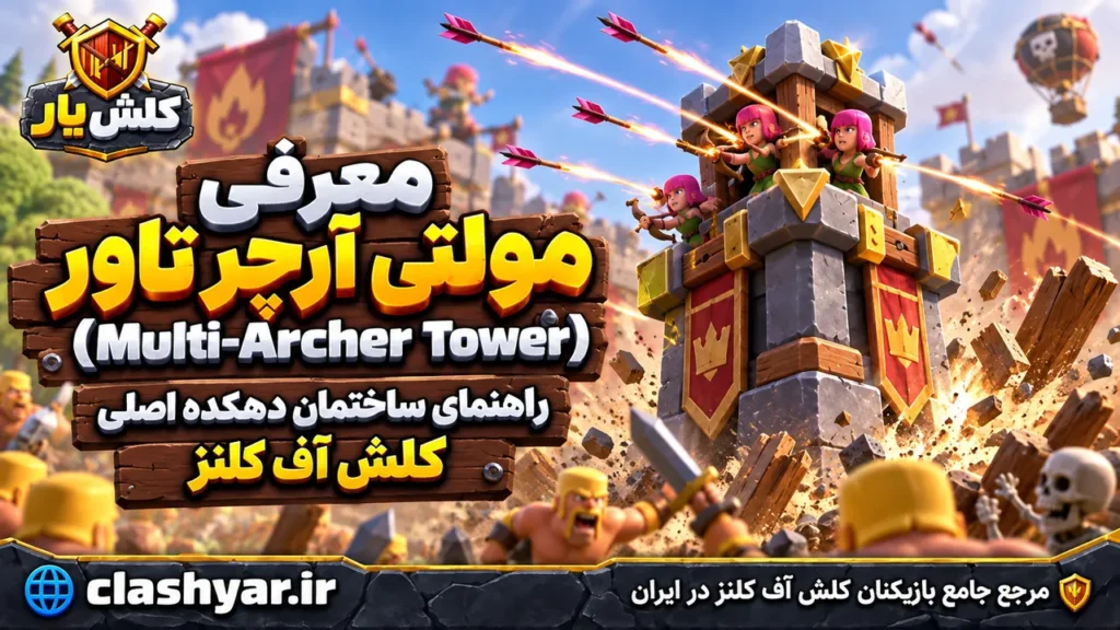 مولتی آرچر تاور (Multi-Archer Tower)
