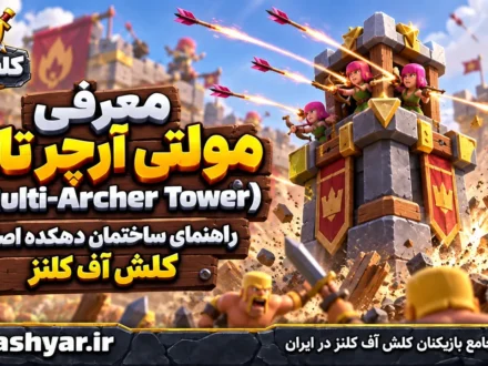 مولتی آرچر تاور (Multi-Archer Tower)