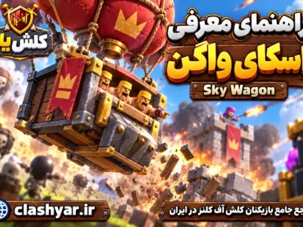 اسکای واگن (Sky Wagon)