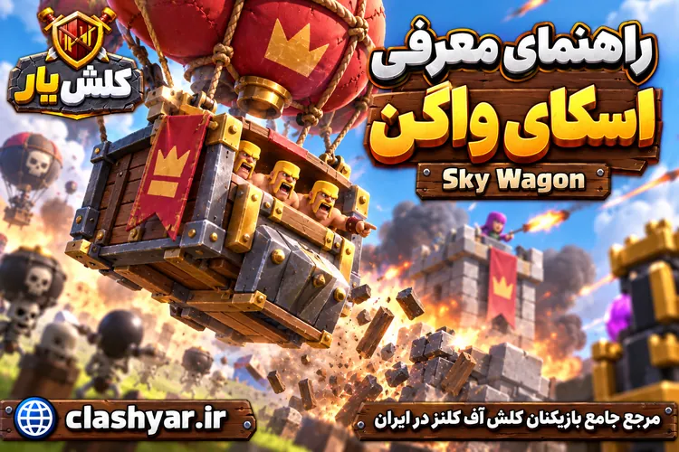 اسکای واگن (Sky Wagon)