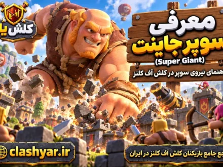 سوپر جاینت (Super Giant)