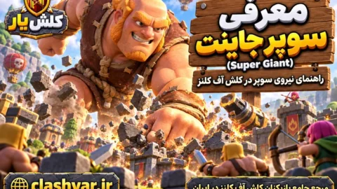 سوپر جاینت (Super Giant)