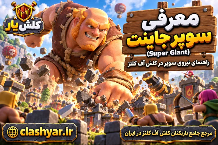 سوپر جاینت (Super Giant)