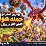 بهترین استراتژی‌های حمله هوایی