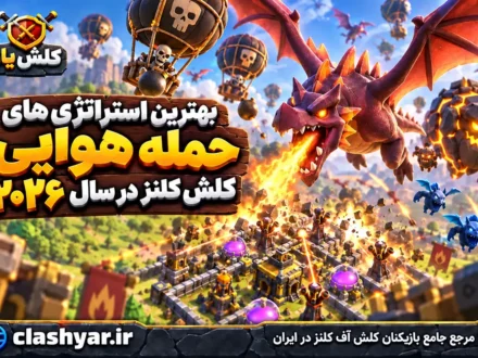 بهترین استراتژی‌های حمله هوایی