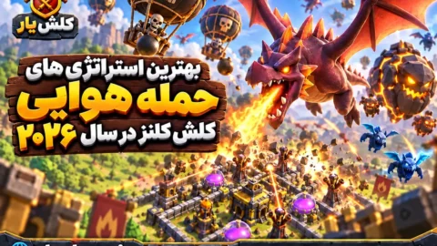 بهترین استراتژی‌های حمله هوایی