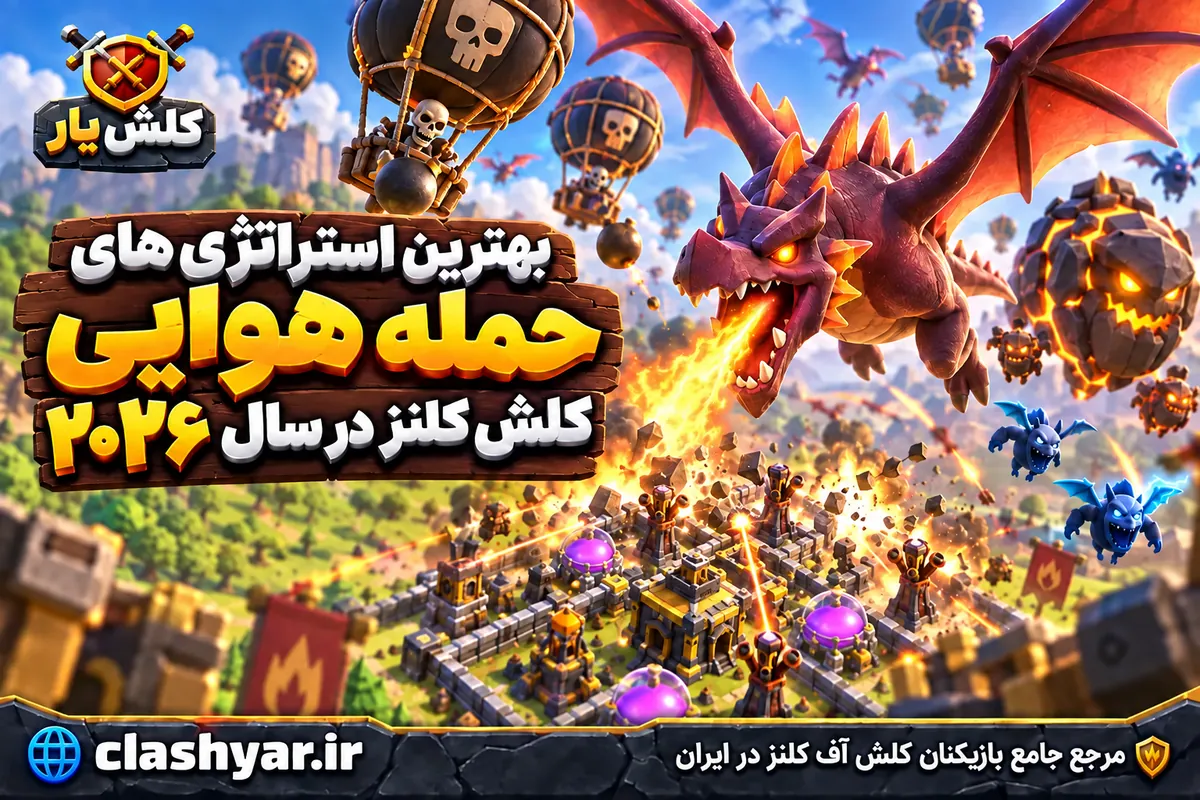 بهترین استراتژی‌های حمله هوایی