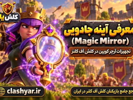 آینه جادویی (Magic Mirror)