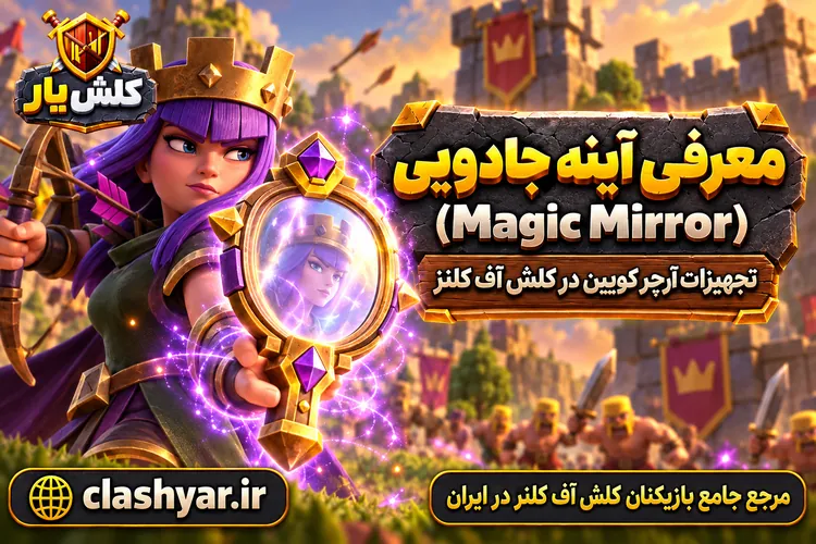 آینه جادویی (Magic Mirror)