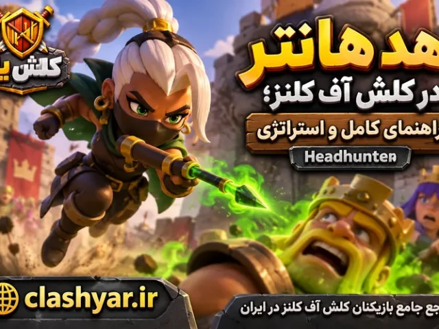 هد هانتر (Headhunter)
