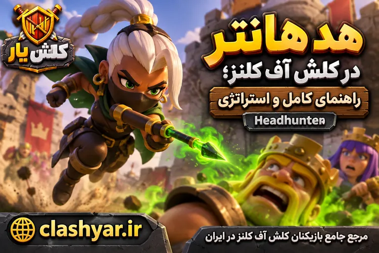 هد هانتر (Headhunter)
