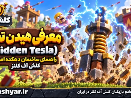 هیدن تسلا (Hidden Tesla)