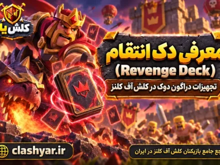 دِک انتقام (Revenge Deck)