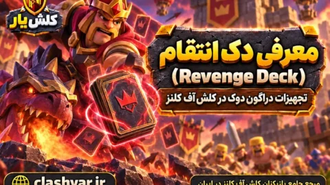 دِک انتقام (Revenge Deck)