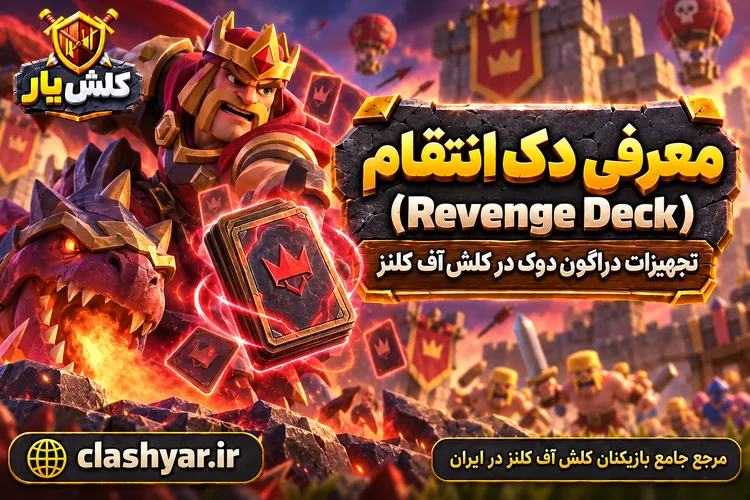 دِک انتقام (Revenge Deck)