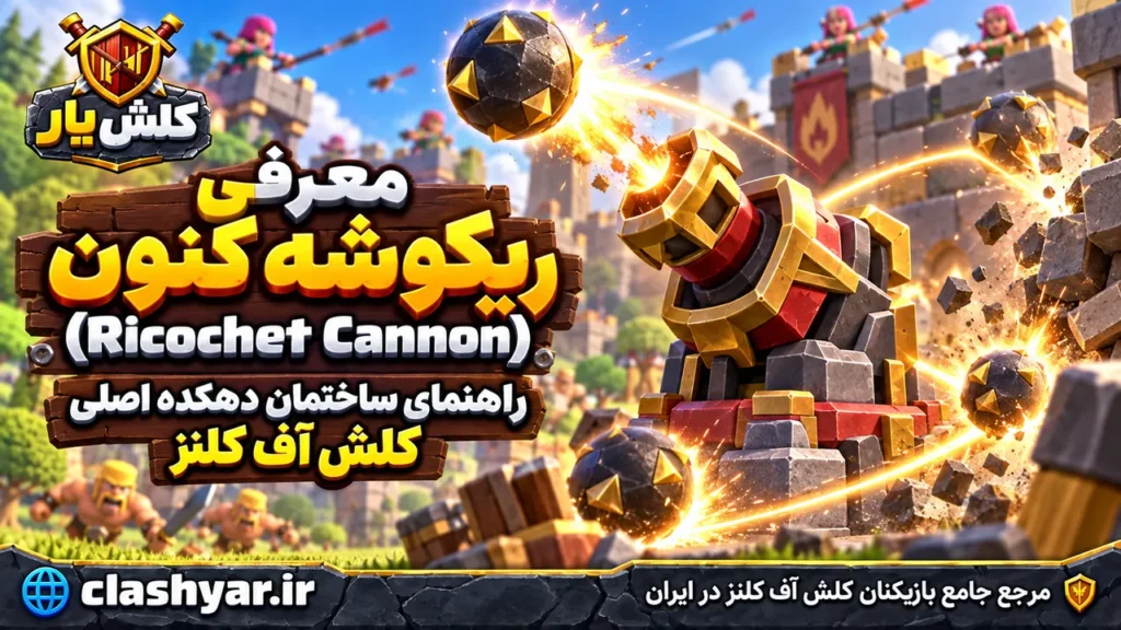 ریکوشه کنون Ricochet Cannon