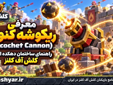 ریکوشه کنون Ricochet Cannon
