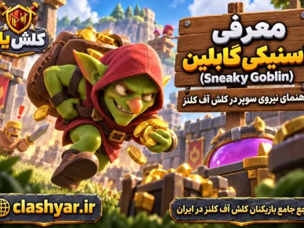 اسنیکی گابلین (Sneaky Goblin)