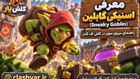 اسنیکی گابلین (Sneaky Goblin)