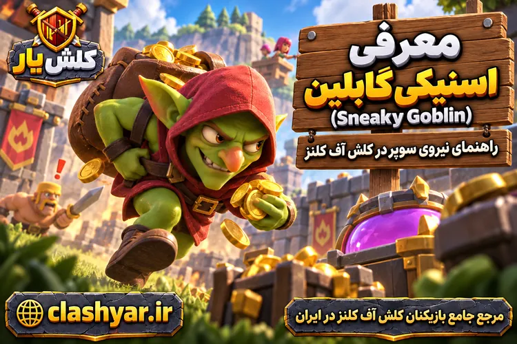 اسنیکی گابلین (Sneaky Goblin)