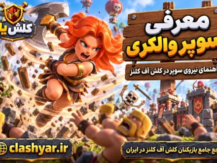 سوپر والکری (Super Valkyrie)