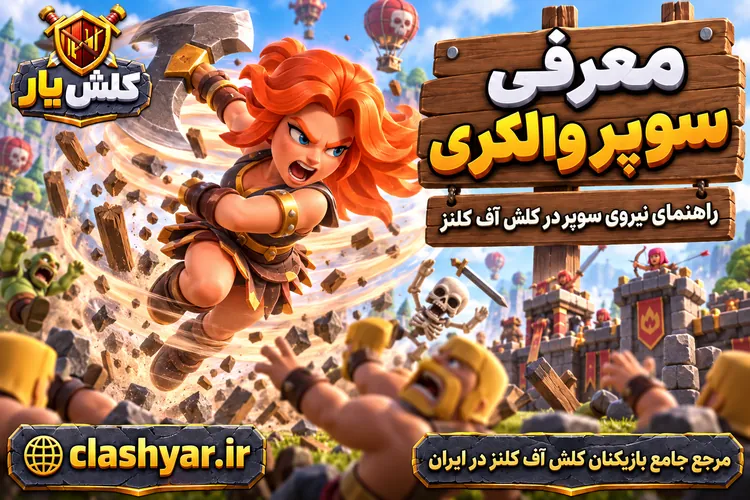 سوپر والکری (Super Valkyrie)
