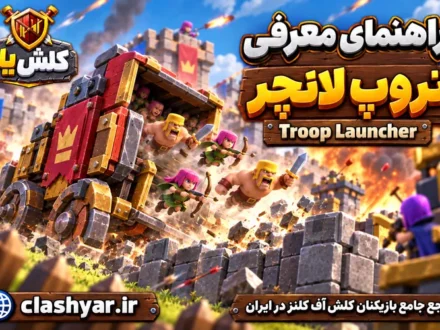 تروپ لانچر (Troop Launcher)
