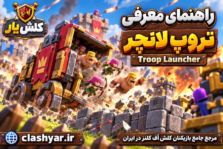 تروپ لانچر (Troop Launcher)