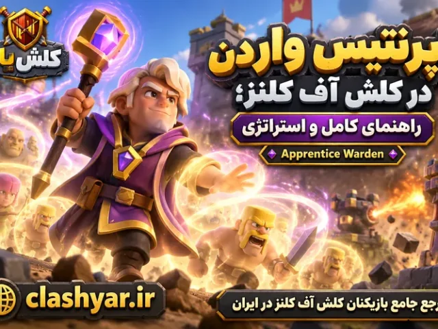 اپرنتیس واردن (Apprentice Warden)