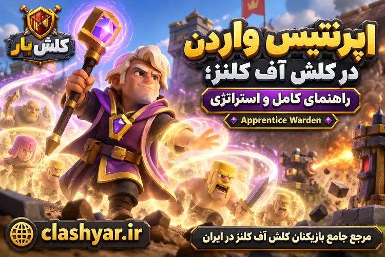 اپرنتیس واردن (Apprentice Warden)
