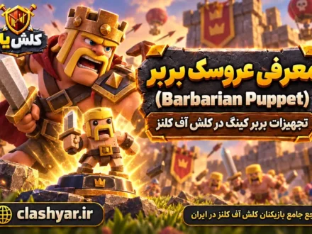 عروسک بربر (Barbarian Puppet)