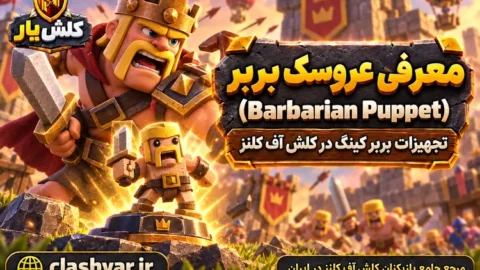 عروسک بربر (Barbarian Puppet)